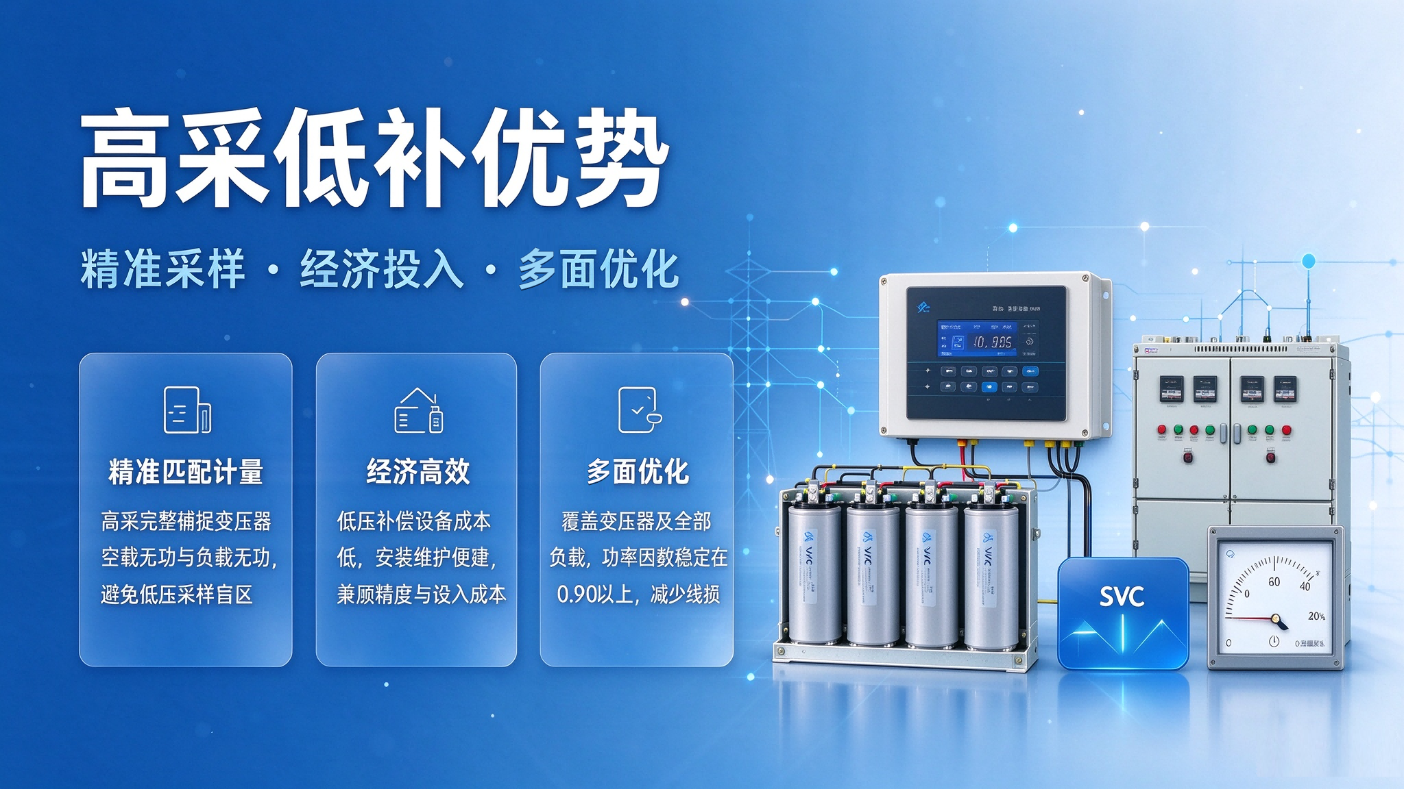 优化功率因数，高采低补方案解析，什么是高采低补？ (3)(1)